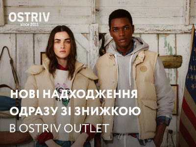 Новые поступления в Ostriv Outlet 