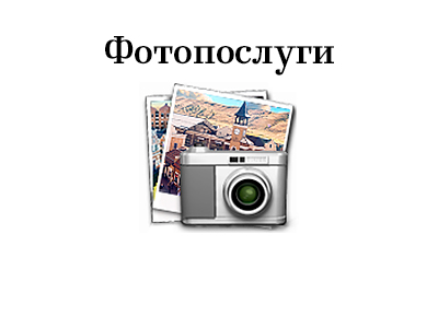 Фотоуслуги